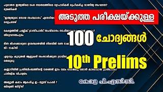 10th Prelims പരീക്ഷയുള്ളവർക്കായി 100 ചോദ്യങ്ങൾ | Kerala PSC