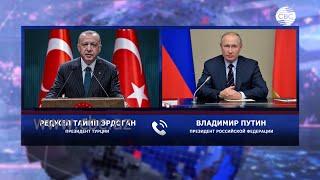 Путин и Эрдоган обсудили ситуацию в Закавказье