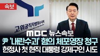 [속보] 공조본, 윤 대통령 체포영장 청구..12.3계엄 '내란 수괴' 혐의..헌정사 첫 현직 대통령 강제구인 시도 - [MBC뉴스속보] 2024년 12월 30일