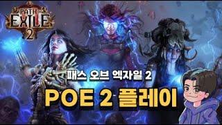 [POE2] 부캐 너프 당했다는 소서 시작합니다