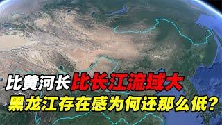 比黄河更长，比长流流域还大！黑龙江为何存在感却极低？