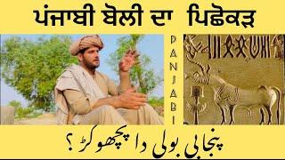 History Of Panjabi Language || Panjabi Zaban Kethu Ai A || Hanjra Saab #zaibihanjra #punjabi