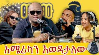 ሚስቴ በጣም ጥሩ ሰው ናት | Dj Phatsu PART 2 | ወቸውGOOD |