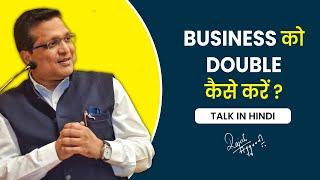 Ep. - 35 : Business को डबल कैसे करें | Talk in Hindi | Rajesh Aggarwal |