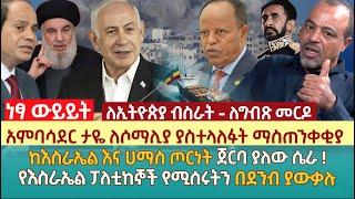 አምባሳደር ታዬ ለሶማሊያ ያስተላለፉት ማስጠንቀቂያ | ከእስራኤል እና ሀማስ ጦርነት ጀርባ ያለው ሴራ ! | የእስራኤል ፓለቲከኞች የሚሰሩትን በደንብ ያውቃሉ