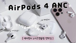 나야, 에어팟4. 오픈형인데 노캔!? 완전 짱이쟈나.ᐟ 에어팟프로2 비교 I AirPods 4 ANC