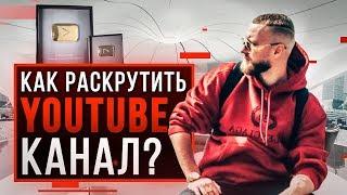 Как добиться Успеха на YOUTUBE? Без рекламы и накруток!