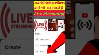 अब 50 Subscribers वाले भी Live Streaming कर सकते हैं, Now Only 50 Subscribers required for Live