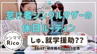 無気力シングルマザーの休日就学援助？？リクエストの掃除機のゴミパック交換