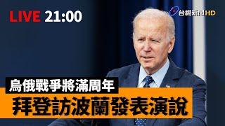 【完整公開】LIVE 烏俄戰爭將滿周年 拜登訪波蘭發表演說（原音呈現）
