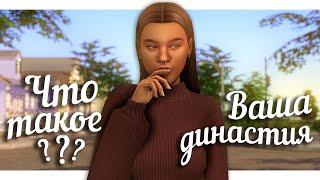 ЧТО такое ДИНАСТИЯ и КАК в нее ИГРАТЬ || The Sims 4