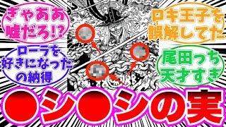 【最新1130話】ついに登場したロキ王子についてヤバすぎる事に気がついてしまった読者の反応集【ワンピース】