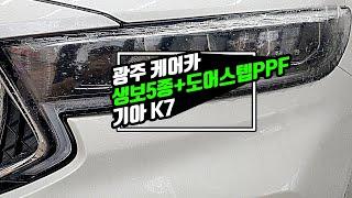 광주 PPF, 기아 K7 생활보호5종PPF와 도어스텝PPF 시공!