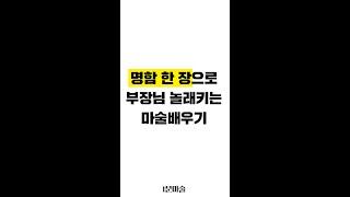명함 한 장으로 가능한 마술배우기 - 1분마술