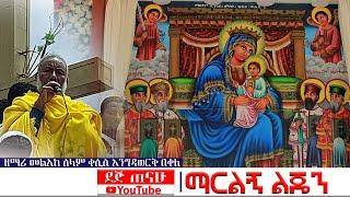  ተዋህዶ ዝማሬ |ማርልኝ ልጄን   | ዘማሪ መልአከ ሰላም ቀሲስ እንግዳወርቅ በቀለ | @dejtenahu