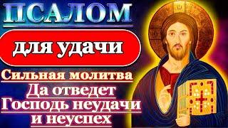 Псалом Молитва на удачу в работе и везение во всех делах, Псалом 24