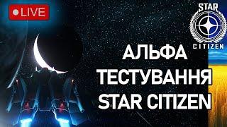 Стрім: АЛЬФА ТЕСТУВАННЯ STAR CITIZEN Українською