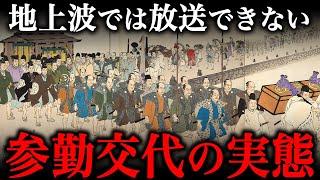 参勤交代の真実がヤバすぎる！まさに生き地獄だった…