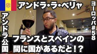 アンドラ33歳ひとり旅フランスとスペインの間に国があるって知ってた？！【ヨーロッパ#58】2022年12月15日〜17日