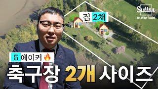 [밴쿠버 부동산] 드림하우스란 이런게 아닐까 싶습니다! (feat. 대지면적 축구장 2개 사이즈)