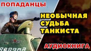 Аудиокнига ПОПАДАНЦЫ: НЕОБЫЧНАЯ СУДЬБА ТАНКИСТА