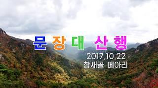 [프레임TV]  문장대 산행 경업대에서