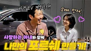 '포르쉐 만들기' 1타 강사의 교육 영상. 포르쉐 마칸 EV 구매 계약. 걍 이렇게 해!