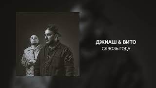 ДжиАш & Вито - Сквозь года