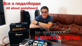 В погоне за звуком.  All about Pedalboards. педалбоард сборка