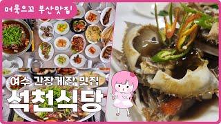 [머묵으꼬 전라도 여수맛집_석천식당] 여수 게장 정식 저렴하고 푸짐하게 잘하는 곳! 석천식당 불고기  간장게장 양념게장 정식 추천