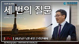 20250504 더사랑교회 주일 온라인 예배 박용남 담임목사