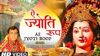ऐ ज्योति रूप ज्वाला Ae Jyoti Roop Jwala Maa | 🪔Devi Bhajan🪔 | NARENDRA CHANCHAL | Maiya Taar De