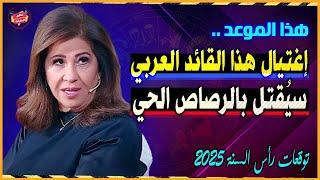 This is the end of this Arab leader | The most dangerous predictions of Laila Abdel Latif 2025