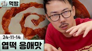 [먹방] 엽기 떡볶이 순한맛 (24-11-14) | 김도 풀영상