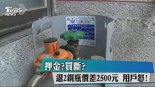 押金？買斷？退2鋼瓶價差2500元　用戶怒！