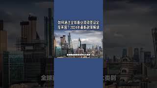 必看： 如何通过全球商业流动签证定居英国？2024年最新政策解读  #英国全球商业流动签证2024 #英国工作签证指南 #高级专业人员签证 #英国扩展工人签证 #英国外派工人签证