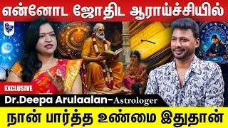 ஜோதிடத்தின் பின்னால் இருக்கும் வியாபார நோக்கம்தான் இதற்கு காரணமே ...  | Dr.Deepa Arulaalan