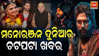 ମନୋରଞ୍ଜନ ଦୁନିଆର ଚଟପଟା ଖବର || Ollywood Updates || Top 5 Entertainment News || Bollywood Updates