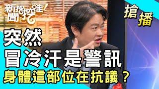 【搶播】突然冒冷汗是警訊！身體這部位在抗議？