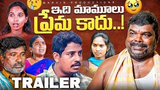 Edhi Mamulu Prema Kadhu | Trailer | Marvin Production