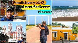 ಪಾಂಡಿಚೇರಿ ನೀವು ಇಲ್ಲಿ visit ಮಾಡಲೇಬೇಕಾದ places | PONDICHERRY VLOG IN KANNADA |