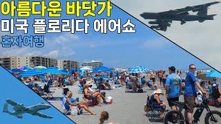 해수욕장에 전투기가!? 에어쇼 가보기! 미국여행 - 플로리다 코코아 비치 [미국10-5]