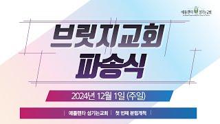 브릿지교회 파송식 [애틀랜타 섬기는교회 첫번째 분립개척] [12/01/2024]│The Bridge Evangelical Chruch Sending Ceremony