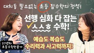 "이렇게 하니 아이가 밀리지 않고 수학을 잘 하네요" 화내지 않고 수학 잘 하는 아이로 키우는 방법