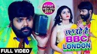 आप सुन रहे है BBC LONDON - Samar Singh , Kavita Yadav - Bhojpuri Chaita #Video_Song 2019