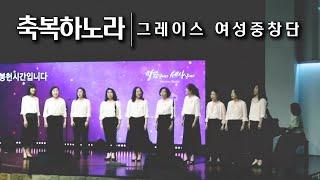 2023.05.07. 헌금특송 / 그레이스 여성중창단