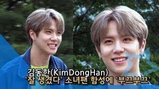 [NI영상] 김동한(KimDongHan), ‘잘 생겼다’ 소녀팬 함성에 ‘부끄부끄’ (뮤직뱅크)