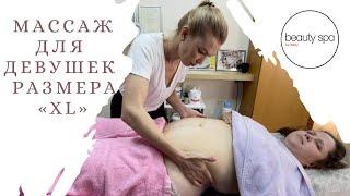 Антицеллюлитный массаж живота девушке размера ХL/Anti-cellulite abdominal massage for a girl XL