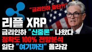 리플 XRP [긴급] 슬슬 나오기 시작하는 금리인하 "신중론" 일단 "여기까지" 올라갑니다... 정확도 100% 전망분석, 영상 필수시청...! #코인시황