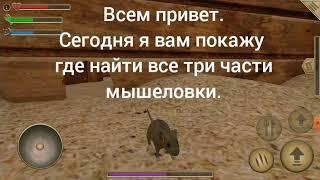 Где находятся все 3 части мышеловки в игре Mouse simulator.